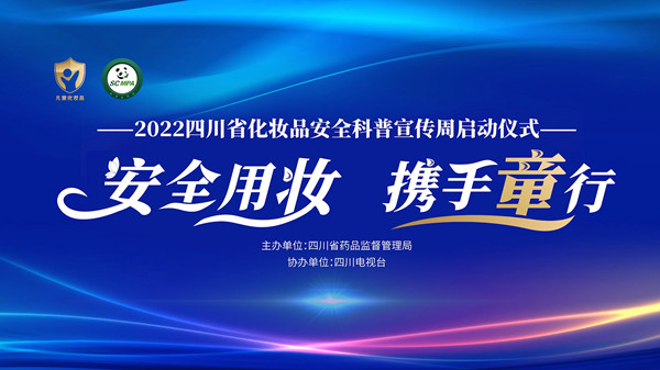 2022年四川省化妆品安全科普宣传周系列活动拉开帷幕